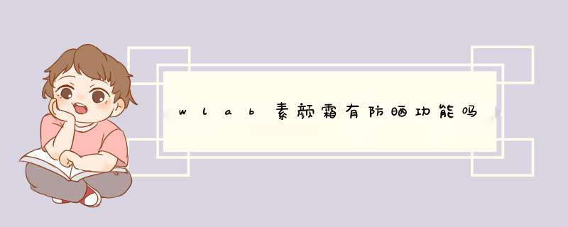 wlab素颜霜有防晒功能吗,第1张