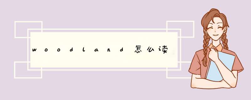 woodland怎么读,第1张