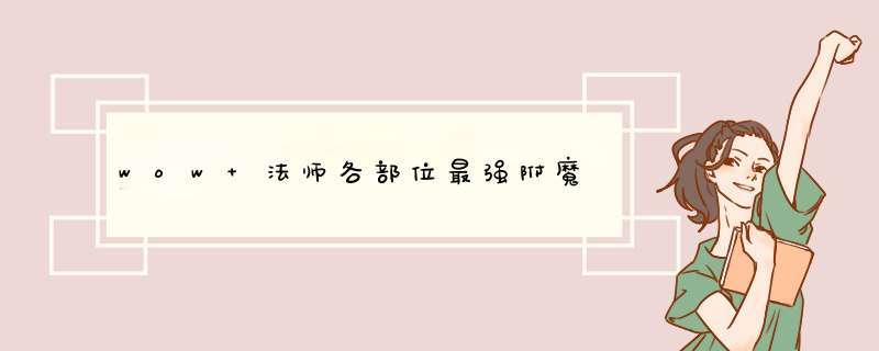 wow 法师各部位最强附魔,第1张