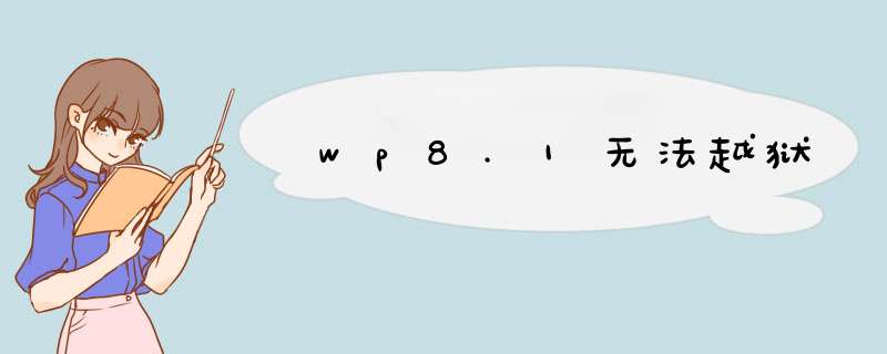 wp8.1无法越狱,第1张