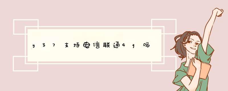 y37支持电信联通4g吗,第1张