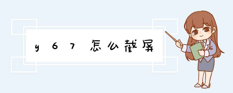 y67怎么截屏,第1张