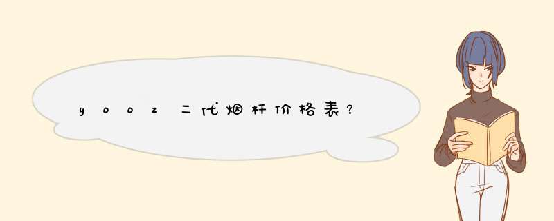 yooz二代烟杆价格表？,第1张