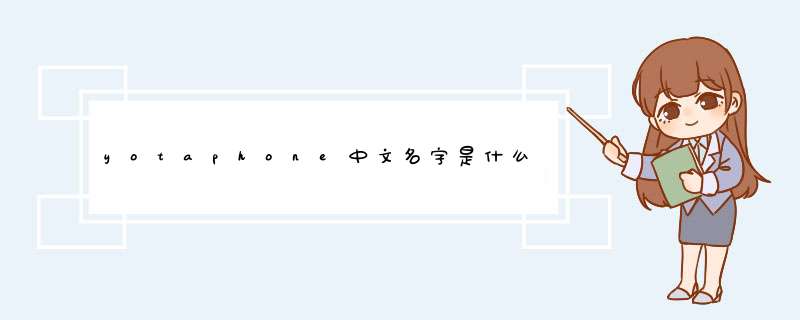 yotaphone中文名字是什么,第1张