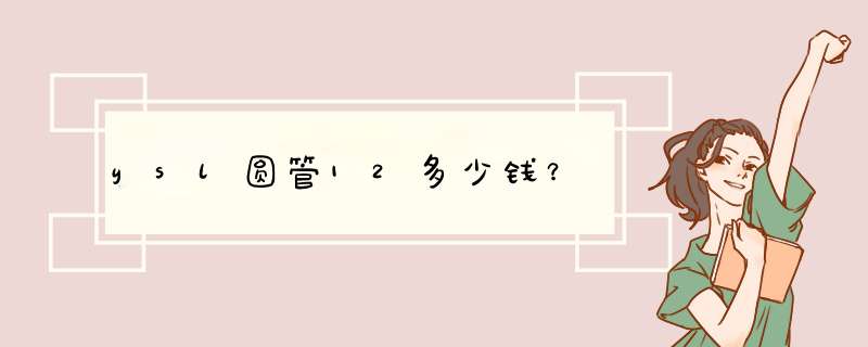 ysl圆管12多少钱？,第1张