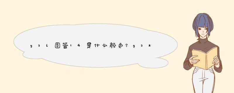 ysl圆管14是什么颜色？ysk圆管14颜色好看吗？,第1张