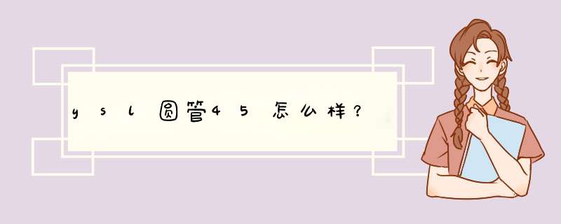 ysl圆管45怎么样？,第1张