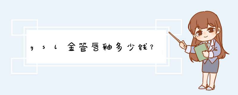 ysl金管唇釉多少钱？,第1张