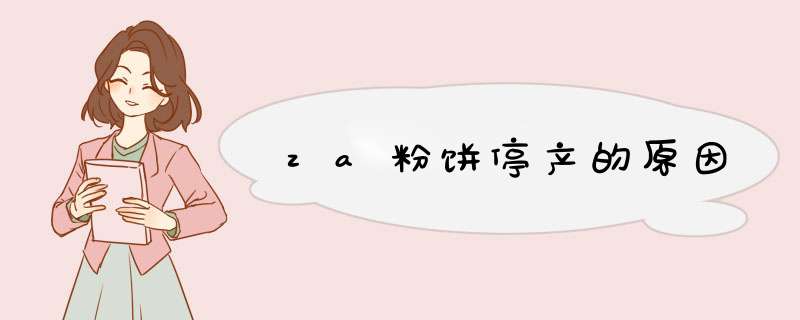 za粉饼停产的原因,第1张