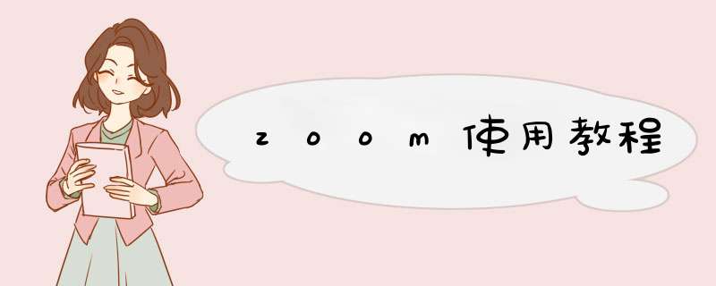 zoom使用教程,第1张