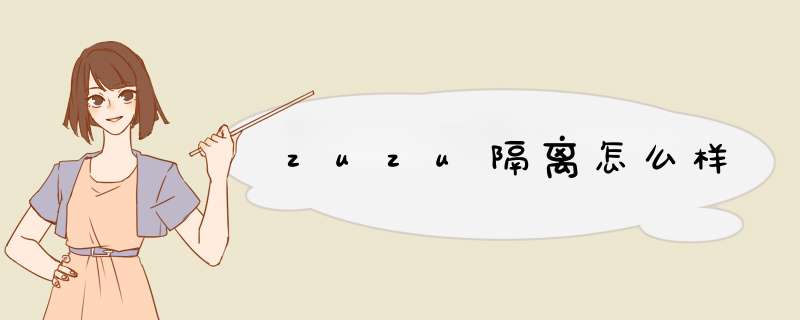 zuzu隔离怎么样,第1张